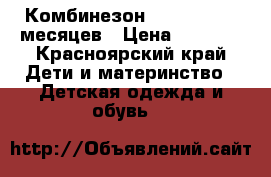 Комбинезон kolumbia  18 месяцев › Цена ­ 1 700 - Красноярский край Дети и материнство » Детская одежда и обувь   